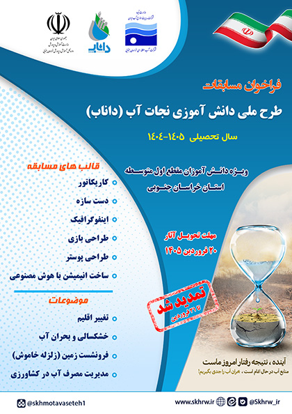 تمدید مسابقات طرح داناب خراسان جنوبی